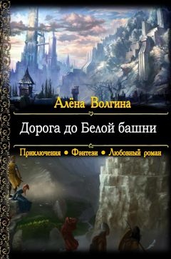 Алёна Волгина - Дорога до Белой башни - Читать 📖 Читать онлайн 👀 Читаемые книги читать онлайн бесплатно 🔥 booksread-online.com