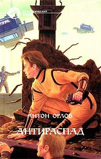 Антон Орлов - Антираспад - Читать 📖 Читать онлайн 👀 Читаемые книги читать онлайн бесплатно 🔥 booksread-online.com