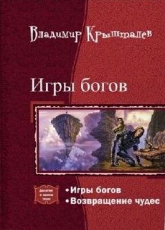 Владимир Крышталев - Возвращение чудес - Читать | Читать онлайн | Читаемые книги читать онлайн бесплатно | booksread-online.com