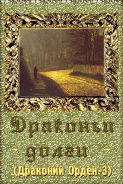 Янтарина Танжеринова - Драконьи долги (СИ) - Читать 📖 Читать онлайн 👀 Читаемые книги читать онлайн бесплатно 🔥 booksread-online.com