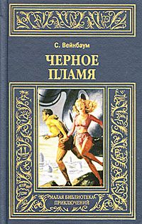 Стенли Вейнбаум - Черное пламя - Читать 📖 Читать онлайн 👀 Читаемые книги читать онлайн бесплатно 🔥 booksread-online.com