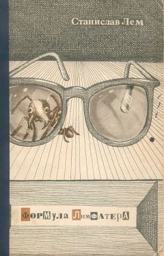 Станислав Лем - Формула Лимфатера - Читать | Читать онлайн | Читаемые книги читать онлайн бесплатно | booksread-online.com