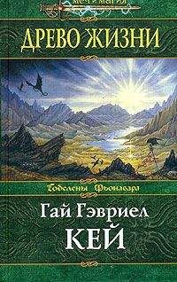 Гай Гэвриел Кей - Древо Жизни - Читать 📖 Читать онлайн 👀 Читаемые книги читать онлайн бесплатно 🔥 booksread-online.com