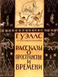 Герберт Уэллс - В пучине - Читать 📖 Читать онлайн 👀 Читаемые книги читать онлайн бесплатно 🔥 booksread-online.com