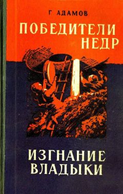 Григорий Адамов - Победители недр. Изгнание владыки - Читать 📖 Читать онлайн 👀 Читаемые книги читать онлайн бесплатно 🔥 booksread-online.com