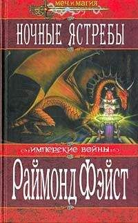 Раймонд Фейст - Ночные ястребы - Читать 📖 Читать онлайн 👀 Читаемые книги читать онлайн бесплатно 🔥 booksread-online.com