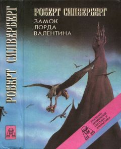 Роберт Силверберг - Замок лорда Валентина. Хроники Маджипура - Читать 📖 Читать онлайн 👀 Читаемые книги читать онлайн бесплатно 🔥 booksread-online.com