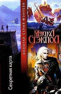 Майкл Стэкпол - Секретная карта - Читать 📖 Читать онлайн 👀 Читаемые книги читать онлайн бесплатно 🔥 booksread-online.com