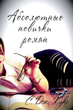С. Хукс - Абсолютные новички - Читать Читать онлайн Читаемые книги читать онлайн бесплатно booksread-online.com