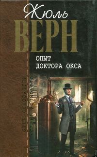 Жюль Верн - Опыт доктора Окса : романы, повести и рассказы - Читать 📖 Читать онлайн 👀 Читаемые книги читать онлайн бесплатно 🔥 booksread-online.com