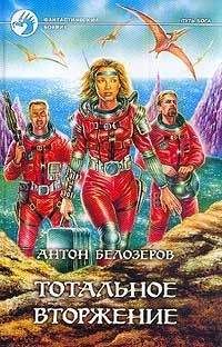 Антон Белозеров - Тотальное вторжение - Читать 📖 Читать онлайн 👀 Читаемые книги читать онлайн бесплатно 🔥 booksread-online.com