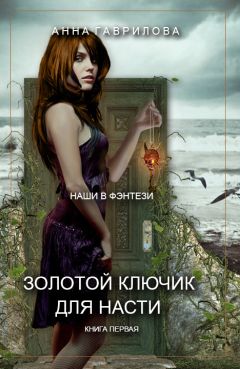 Анна Гаврилова - Золотой ключик для Насти - Читать 📖 Читать онлайн 👀 Читаемые книги читать онлайн бесплатно 🔥 booksread-online.com