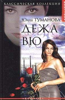 Юлия Туманова - Дежа вю - Читать 📖 Читать онлайн 👀 Читаемые книги читать онлайн бесплатно 🔥 booksread-online.com