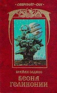 Брайан Олдисс - Весна Геликонии - Читать 📖 Читать онлайн 👀 Читаемые книги читать онлайн бесплатно 🔥 booksread-online.com
