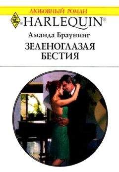 Аманда Браунинг - Зеленоглазая бестия - Читать | Читать онлайн | Читаемые книги читать онлайн бесплатно | booksread-online.com