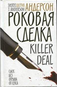 Шерил Андерсон - Роковая сделка - Читать | Читать онлайн | Читаемые книги читать онлайн бесплатно | booksread-online.com