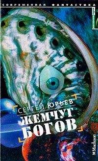 Сергей Юрьев - Жемчуг богов - Читать 📖 Читать онлайн 👀 Читаемые книги читать онлайн бесплатно 🔥 booksread-online.com