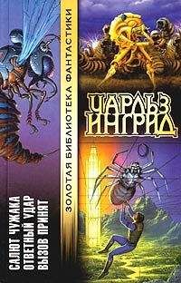 Чарльз Ингрид - Вызов принят - Читать | Читать онлайн | Читаемые книги читать онлайн бесплатно | booksread-online.com