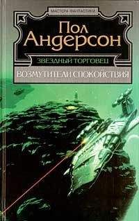 Пол Андерсон - Крылья победы - Читать | Читать онлайн | Читаемые книги читать онлайн бесплатно | booksread-online.com