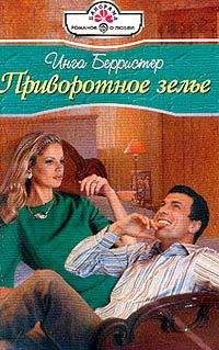 Инга Берристер - Приворотное зелье - Читать | Читать онлайн | Читаемые книги читать онлайн бесплатно | booksread-online.com