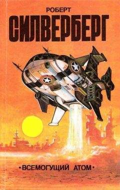 Роберт Силверберг - Всемогущий атом (сборник) - Читать 📖 Читать онлайн 👀 Читаемые книги читать онлайн бесплатно 🔥 booksread-online.com