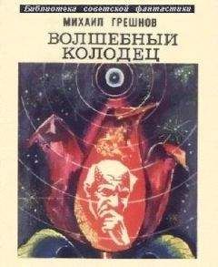 Михаил Грешнов - Волшебный колодец (сборник) - Читать 📖 Читать онлайн 👀 Читаемые книги читать онлайн бесплатно 🔥 booksread-online.com