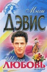 Мэгги Дэвис - Шалая любовь моя - Читать 📖 Читать онлайн 👀 Читаемые книги читать онлайн бесплатно 🔥 booksread-online.com