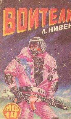 Ларри Нивен - Воители (Сборник) - Читать 📖 Читать онлайн 👀 Читаемые книги читать онлайн бесплатно 🔥 booksread-online.com