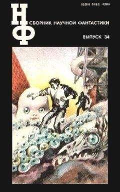 Аркадий Стругацкий - НФ: Альманах научной фантастики. Выпуск 34 - Читать 📖 Читать онлайн 👀 Читаемые книги читать онлайн бесплатно 🔥 booksread-online.com