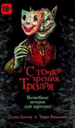 Эллен Датлоу - С точки зрения Тролля - Читать 📖 Читать онлайн 👀 Читаемые книги читать онлайн бесплатно 🔥 booksread-online.com