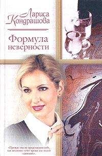 Лариса Кондрашова - Формула неверности - Читать 📖 Читать онлайн 👀 Читаемые книги читать онлайн бесплатно 🔥 booksread-online.com