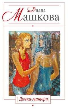 Диана Машкова - Дочки-матери - Читать 📖 Читать онлайн 👀 Читаемые книги читать онлайн бесплатно 🔥 booksread-online.com