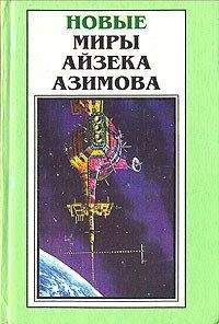 Айзек Азимов - Трудно отказаться от иллюзий - Читать 📖 Читать онлайн 👀 Читаемые книги читать онлайн бесплатно 🔥 booksread-online.com
