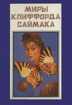 Клиффорд Саймак - Миры Клиффорда Саймака. Книга 10 - Читать 📖 Читать онлайн 👀 Читаемые книги читать онлайн бесплатно 🔥 booksread-online.com