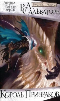 Роберт Сальваторе - Король Призраков - Читать 📖 Читать онлайн 👀 Читаемые книги читать онлайн бесплатно 🔥 booksread-online.com