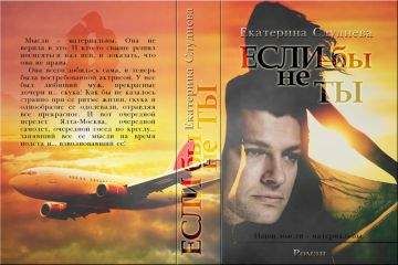Екатерина Слуднева - Если бы не ты - Читать 📖 Читать онлайн 👀 Читаемые книги читать онлайн бесплатно 🔥 booksread-online.com