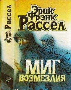 Эрик Фрэнк Рассел - Миг возмездия. Невидимый спаситель. Загадка планеты гандов. Сквозь дремучий ад - Читать | Читать онлайн | Читаемые книги читать онлайн бесплатно | booksread-online.com