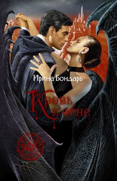 Ирина Бондарь - Кровь в огне - Читать 📖 Читать онлайн 👀 Читаемые книги читать онлайн бесплатно 🔥 booksread-online.com