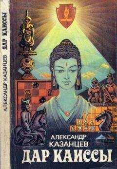 Александр Казанцев - Дар Каиссы (сборник) - Читать 📖 Читать онлайн 👀 Читаемые книги читать онлайн бесплатно 🔥 booksread-online.com