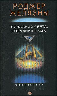 Роджер Желязны - Создания света – создания тьмы - Читать | Читать онлайн | Читаемые книги читать онлайн бесплатно | booksread-online.com