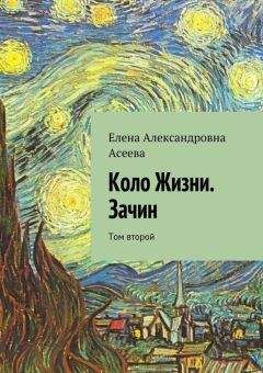 Елена Асеева - Коло Жизни. Зачин. Том второй - Читать 📖 Читать онлайн 👀 Читаемые книги читать онлайн бесплатно 🔥 booksread-online.com