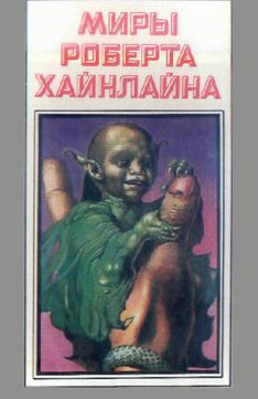 Роберт Хайнлайн - Марсианка Подкейн - Читать 📖 Читать онлайн 👀 Читаемые книги читать онлайн бесплатно 🔥 booksread-online.com