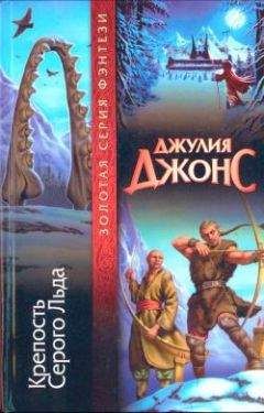 Джулия Джонс - Крепость Серого Льда - Читать 📖 Читать онлайн 👀 Читаемые книги читать онлайн бесплатно 🔥 booksread-online.com