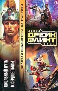 Дэвид Дрейк - В сердце тьмы - Читать 📖 Читать онлайн 👀 Читаемые книги читать онлайн бесплатно 🔥 booksread-online.com