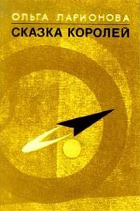 Ольга Ларионова - Сказка королей - Читать 📖 Читать онлайн 👀 Читаемые книги читать онлайн бесплатно 🔥 booksread-online.com