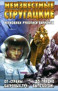 Аркадий и Борис Стругацкие - Моби Дик - Читать 📖 Читать онлайн 👀 Читаемые книги читать онлайн бесплатно 🔥 booksread-online.com