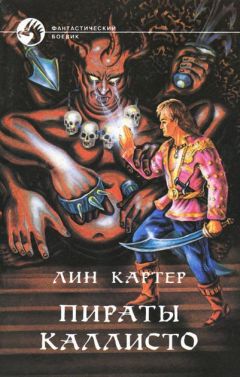 Лин Картер - Пираты Каллисто - Читать 📖 Читать онлайн 👀 Читаемые книги читать онлайн бесплатно 🔥 booksread-online.com