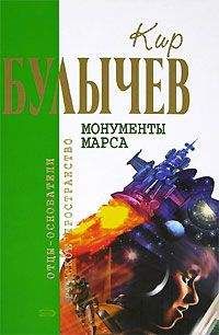 Кир Булычев - Пора спать! - Читать 📖 Читать онлайн 👀 Читаемые книги читать онлайн бесплатно 🔥 booksread-online.com