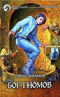 Борис Иванов - Бог гномов - Читать 📖 Читать онлайн 👀 Читаемые книги читать онлайн бесплатно 🔥 booksread-online.com