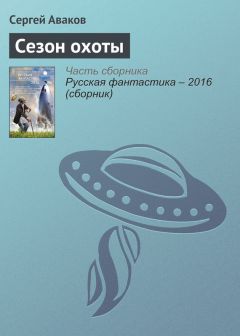 Сергей Аваков - Сезон охоты - Читать | Читать онлайн | Читаемые книги читать онлайн бесплатно | booksread-online.com